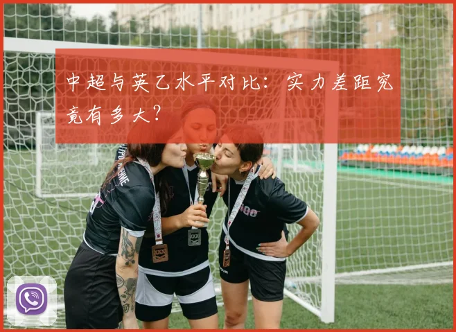 中超与英乙水平对比:实力差距究竟有多大?