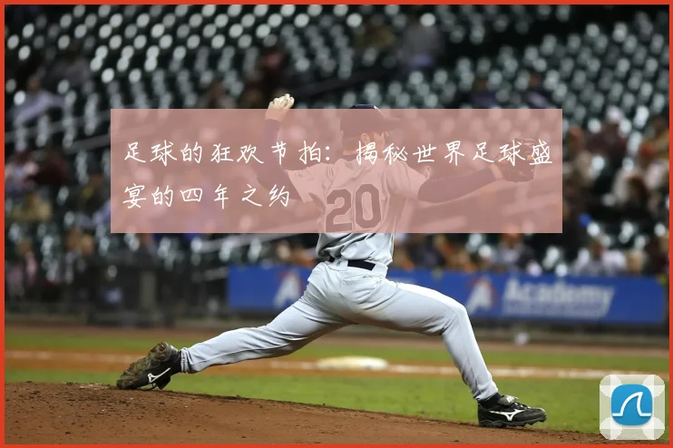 足球的狂欢节拍：揭秘世界足球盛宴的四年之约
