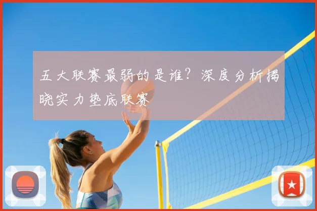 五大联赛最弱的是谁?深度分析揭晓实力垫底联赛