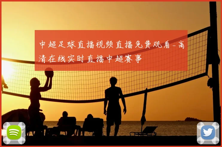 中超足球直播视频直播免费观看_高清在线实时直播中超赛事