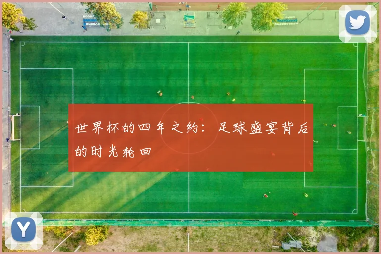 世界杯的四年之约:足球盛宴背后的时光轮回