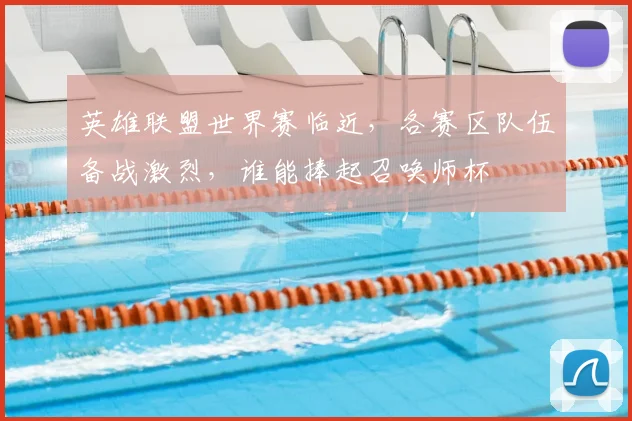 英雄联盟世界赛临近,各赛区队伍备战激烈,谁能捧起召唤师杯