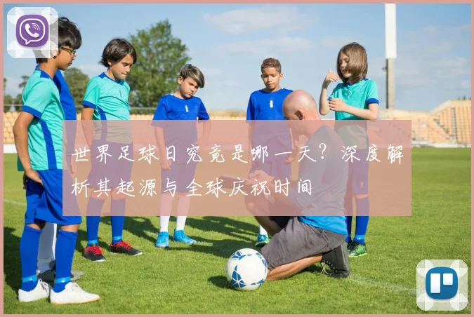 世界足球日究竟是哪一天？深度解析其起源与全球庆祝时间